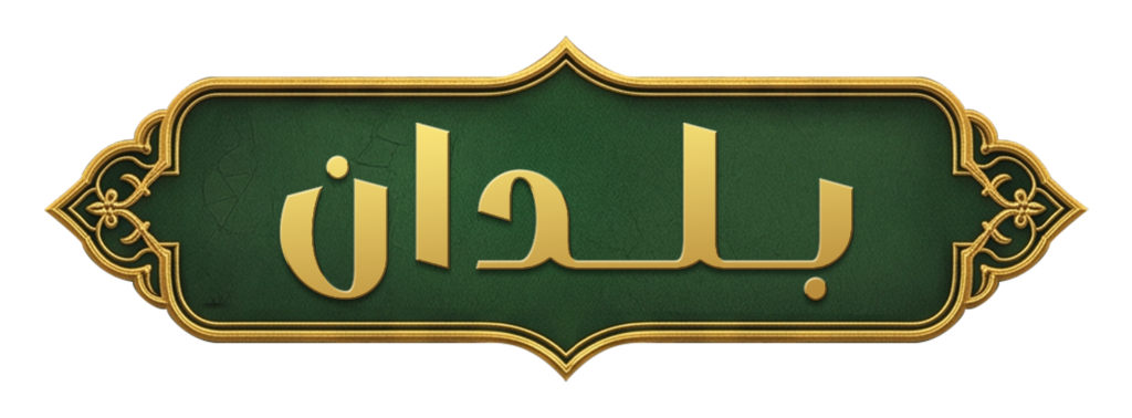 شعار لعبة بُلدان